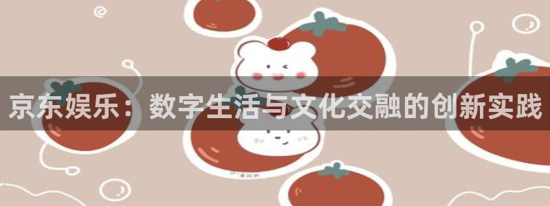 先锋娱乐退款怎么退：京东娱乐：数字生活与文化交融的创新实践