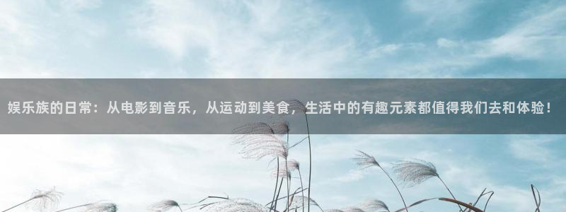 壹号大舞台娱乐app下载安装：娱乐族的日常：从电影到音乐，从运动到美食，生活中的有趣元素都值得我们去和体验！