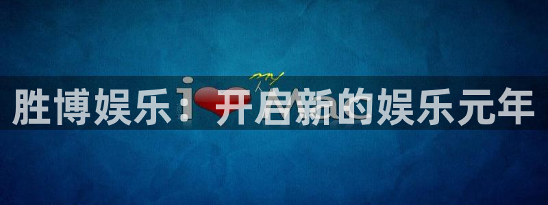壹号app下载官方网站：胜博娱乐：开启新的娱乐元年