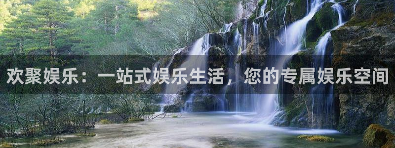 先锋娱乐下载：欢聚娱乐：一站式娱乐生活，您的专属娱乐空间