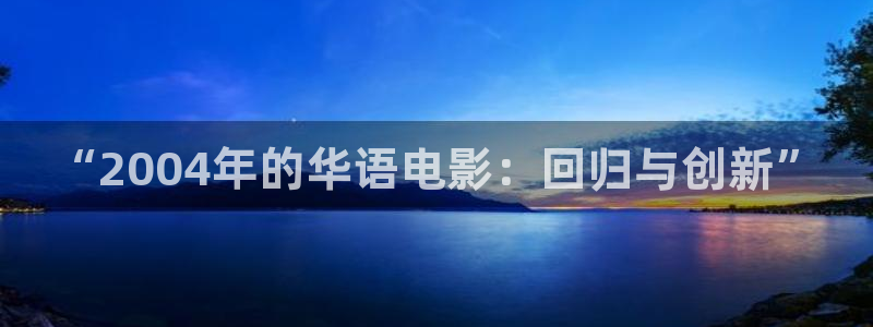 壹号平台娱乐：“2004年的华语电影：回归与创新”