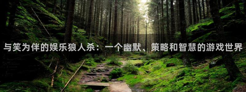 壹号大舞台娱乐app下载安装：与笑为伴的娱乐狼人杀：一个幽默、策略和智慧的游戏世界