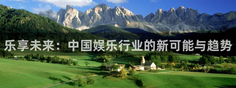 先锋娱乐下载入口：乐享未来：中国娱乐行业的新可能与趋势