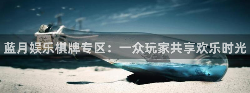 先锋娱乐(com.youad.authst)：蓝月娱乐棋牌专区：一众玩家共享欢乐时光
