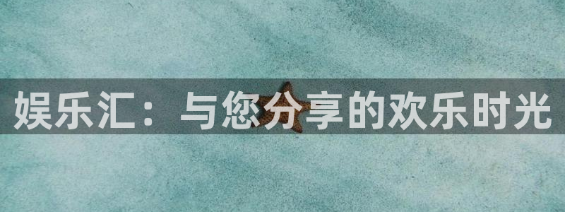 壹号下载安装：娱乐汇：与您分享的欢乐时光